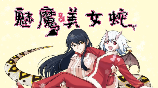 魅魔与美女蛇漫画