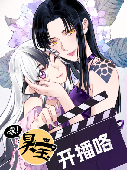 嘿!臭宝漫画