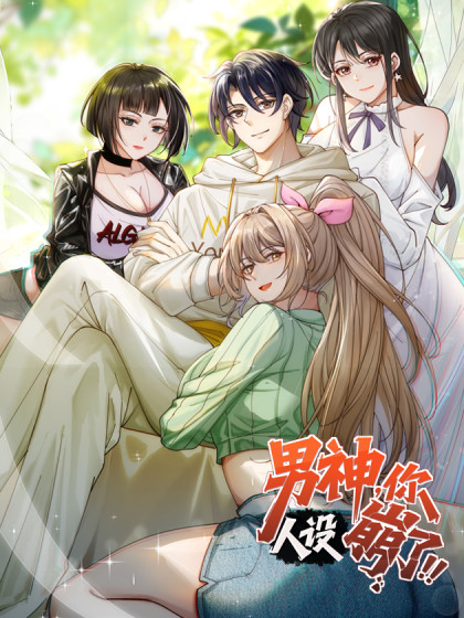 男神，你人设崩了！漫画