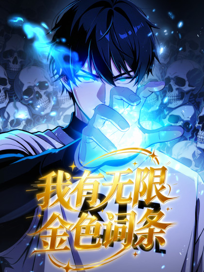 我有无限金色词条漫画