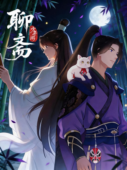 聊斋•少年游漫画