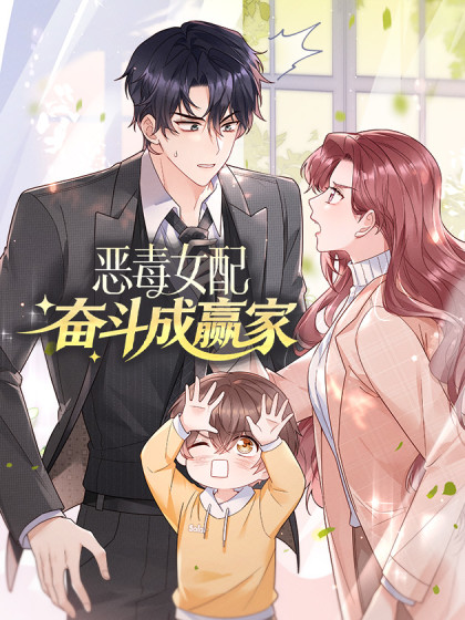 恶毒女配奋斗成赢家漫画