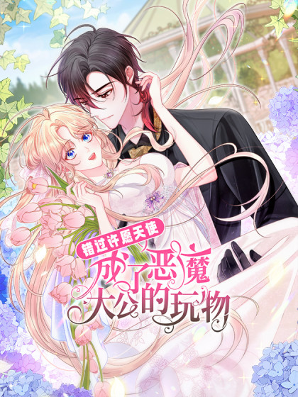 错过许愿天使成了恶魔大公的玩物漫画