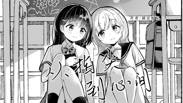 从指尖到心间漫画