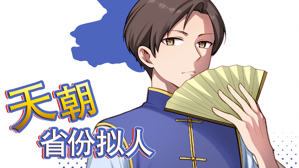 天朝省份拟人漫画