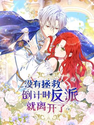 没有拯救倒计时反派就离开了漫画