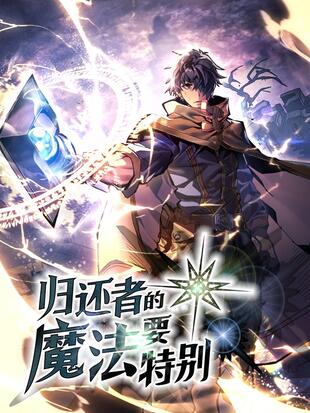 归还者的魔法要特别漫画