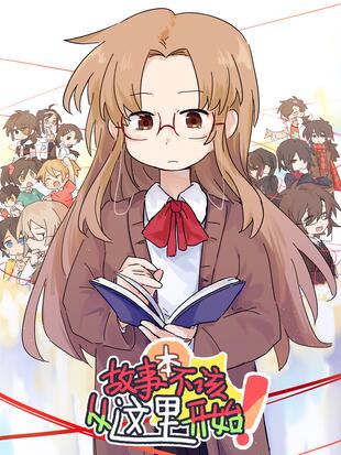故事本不该从这里开始漫画
