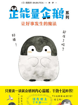 正能量企鹅漫画