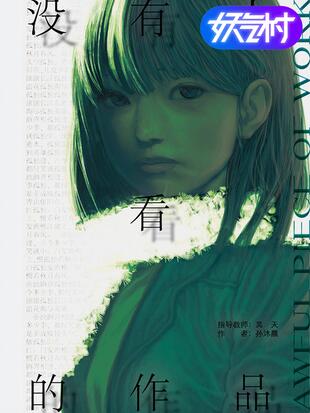 没有人看的作品漫画