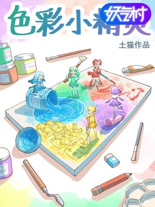 色彩小精灵漫画