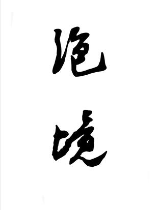 绝境漫画
