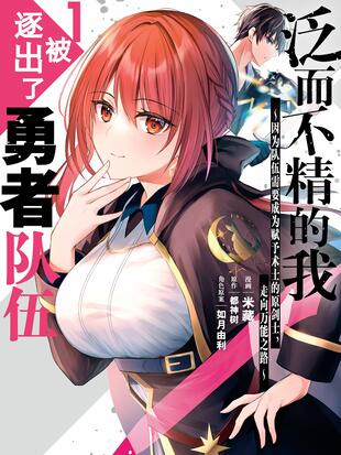 泛而不精的我被逐出了勇者队伍~因为队伍需要成为赋予术士的原剑士,走向万能之路~漫画