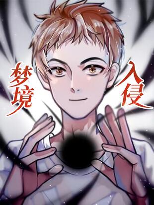 梦境入侵漫画