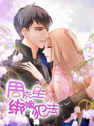 周先生,绑嫁犯法漫画