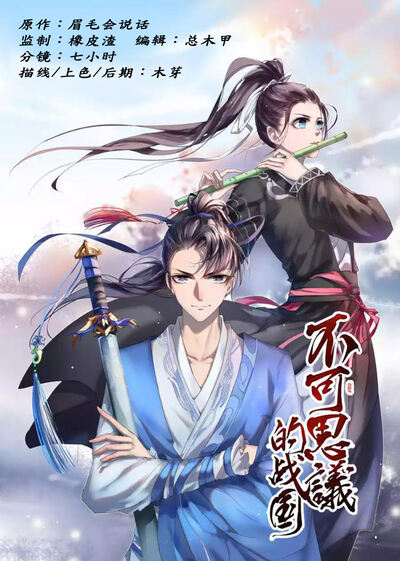 不可思议的战国漫画