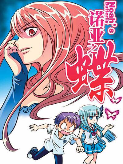 诺亚之蝶漫画