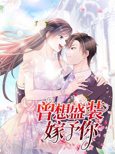 曾想盛装嫁予你漫画