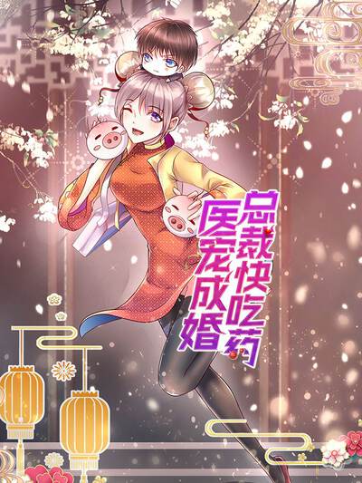 医宠成婚:总裁快吃药漫画