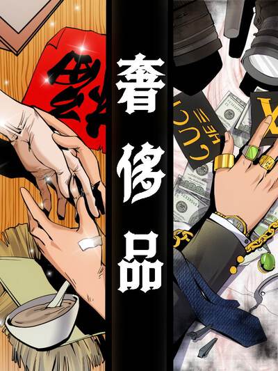 奢侈品(原创动漫大赛作品)漫画