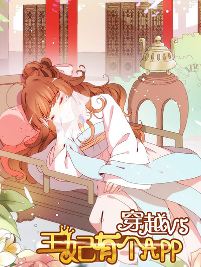 穿越V5,王妃有个APP漫画