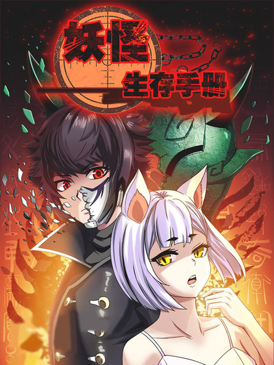妖怪生存手册漫画