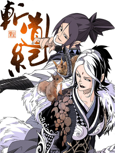 斩道纪漫画