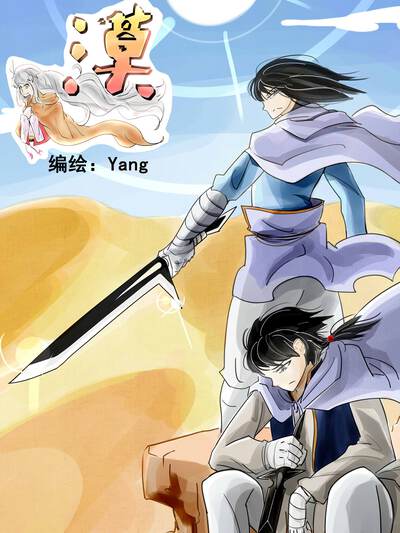 漠漫画
