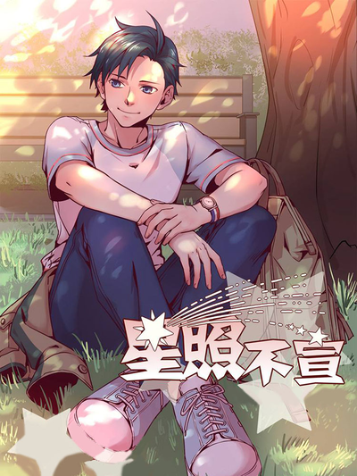 星照不宣漫画