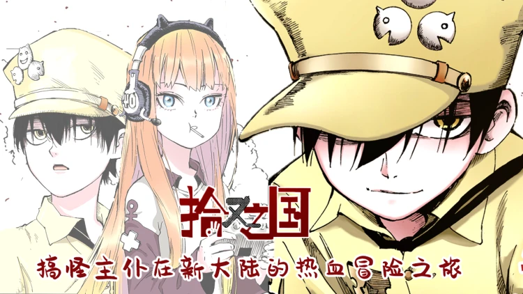 拾又之国漫画
