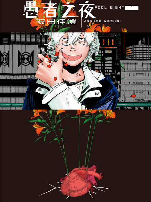 愚者之夜漫画