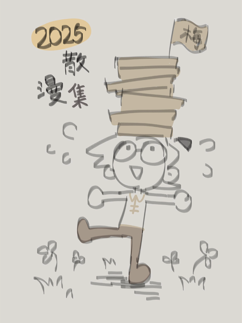 一剪梅散漫集漫画