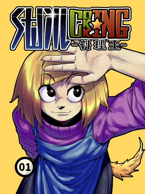 泔水料理王漫画