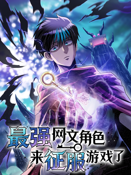 最强网文角色来征服游戏了漫画