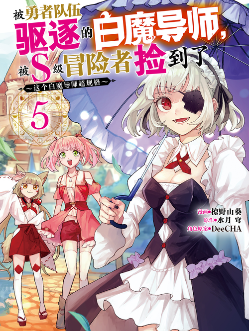 被勇者队伍驱逐的白魔导师,被S级冒险者捡到 ~这个白魔导师超规格~漫画